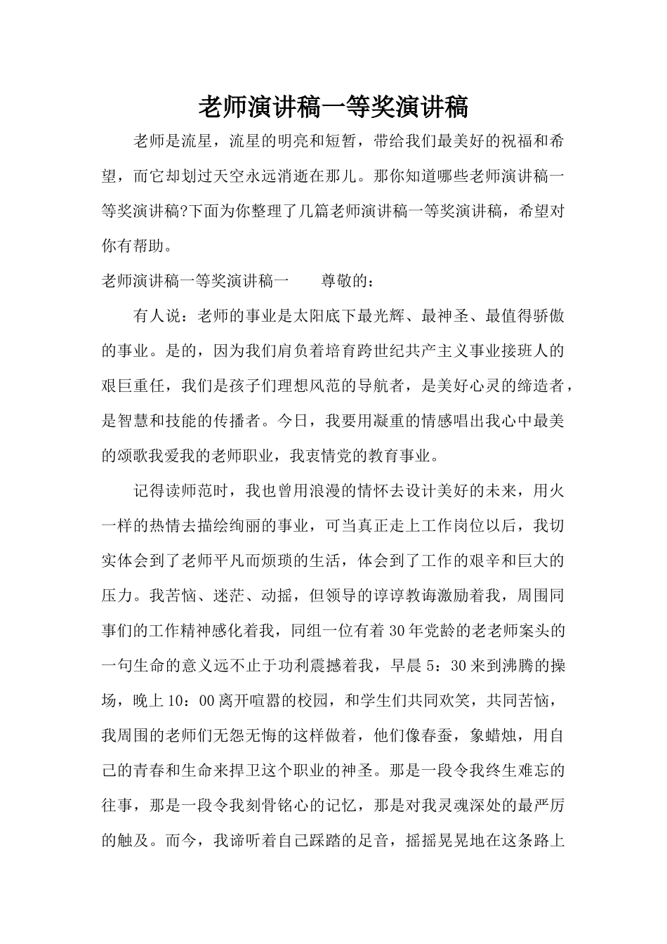 教师演讲稿一等奖演讲稿（精编版）_第1页