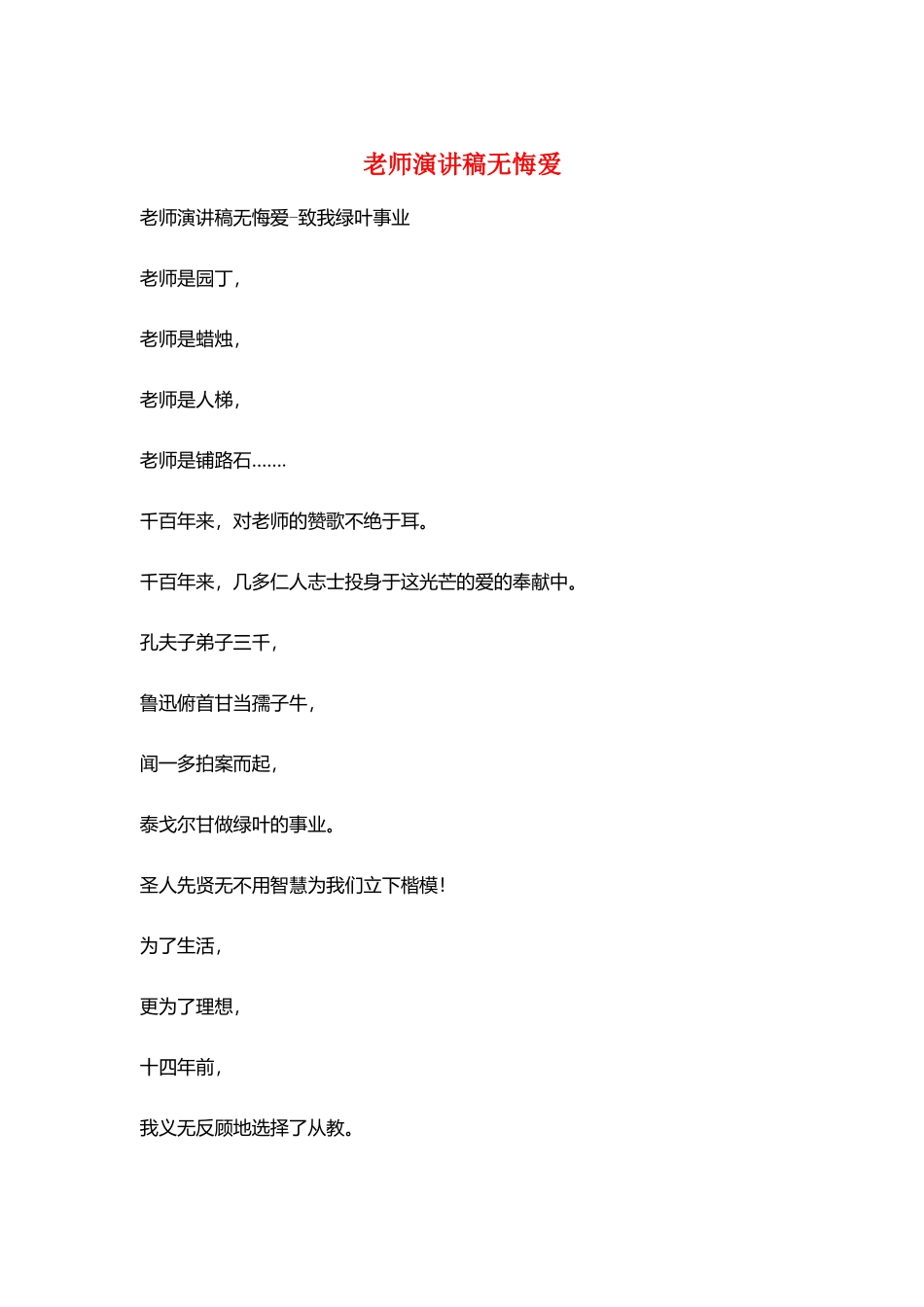教师演讲稿无悔爱_第1页