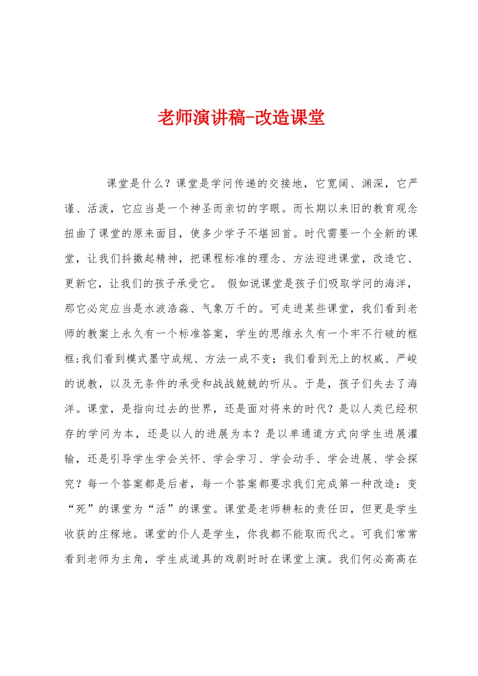 教师演讲稿改造课堂_第1页