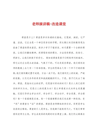 教师演讲稿改造课堂
