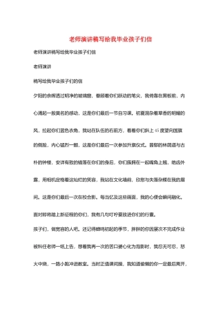 教师演讲稿写给我毕业孩子们信