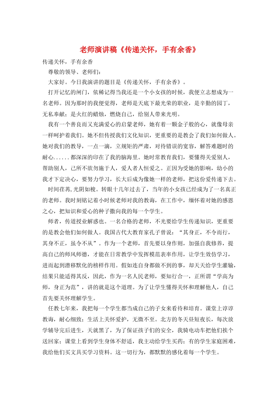 教师演讲稿《传递关怀-手有余香》_第1页