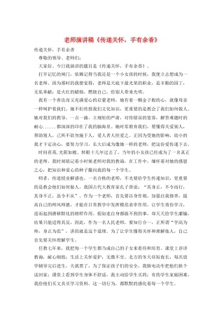 教师演讲稿《传递关怀-手有余香》