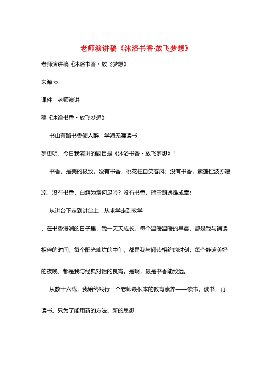 教师演讲稿《沐浴书香·放飞梦想》_第1页