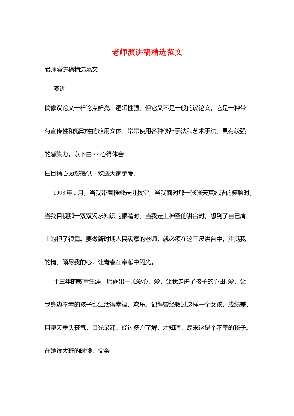 教师演讲稿精选范文_第1页