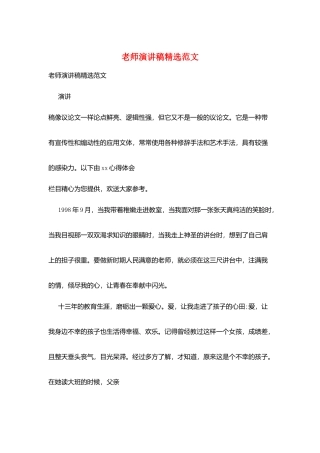 教师演讲稿精选范文