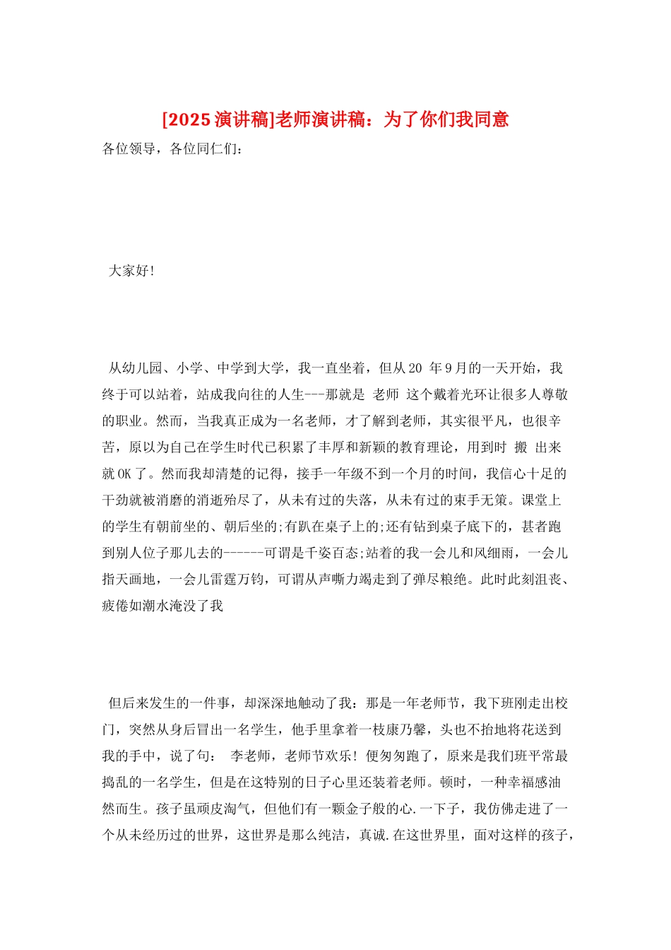 教师演讲稿：为了你们我愿意_第1页