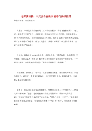 教师演讲稿：三尺讲台育桃李-青春飞扬报祖国