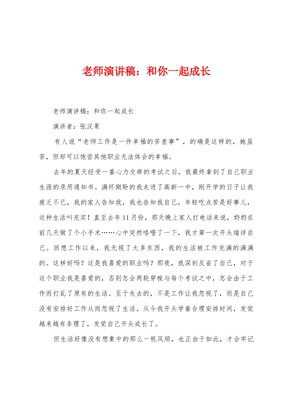 教师演讲稿：和你一起成长_第1页