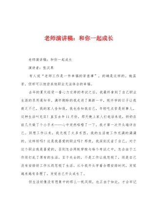 教师演讲稿：和你一起成长