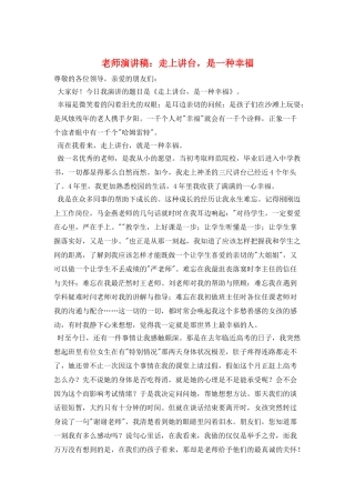 教师演讲稿：走上讲台-是一种幸福