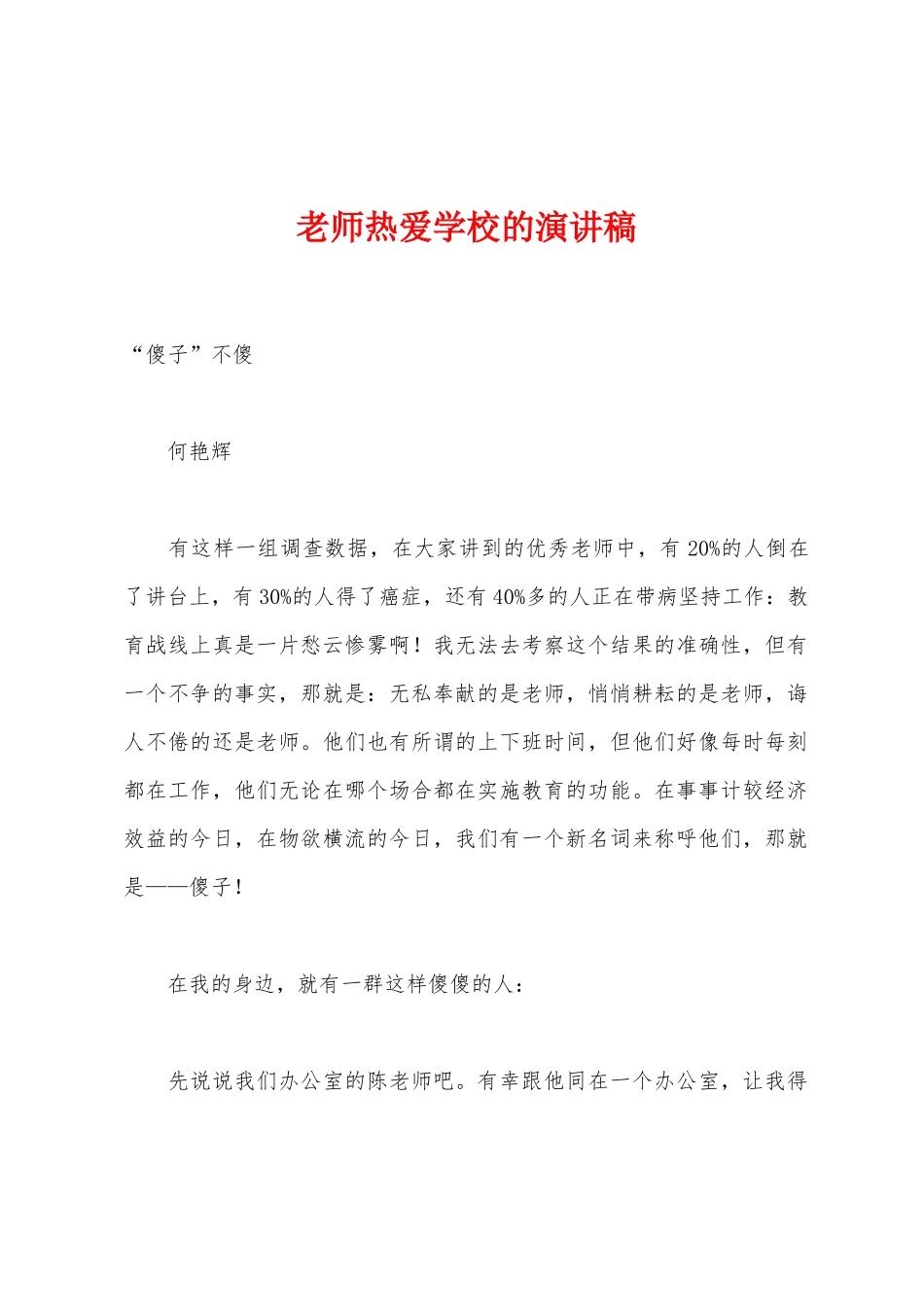 教师热爱学校的演讲稿_第1页