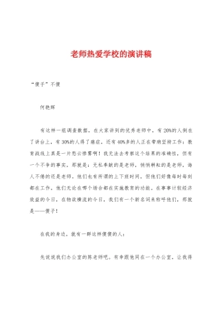 教师热爱学校的演讲稿