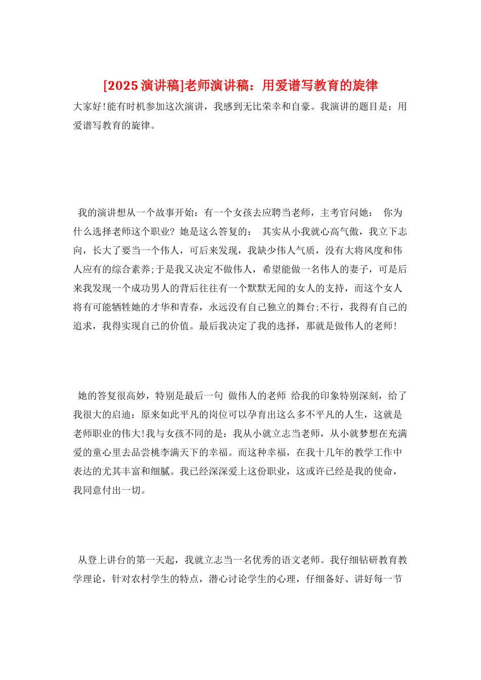 教师演讲稿：用爱谱写教育的旋律_第1页