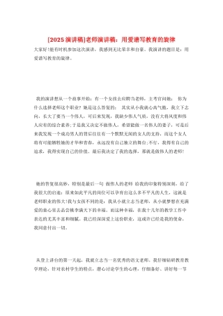 教师演讲稿：用爱谱写教育的旋律