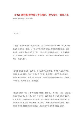 教师爱与责任演讲：爱与责任-照亮人生