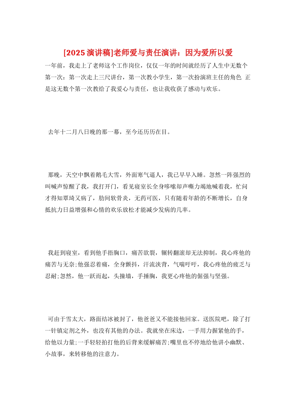 教师爱与责任演讲：因为爱所以爱_第1页