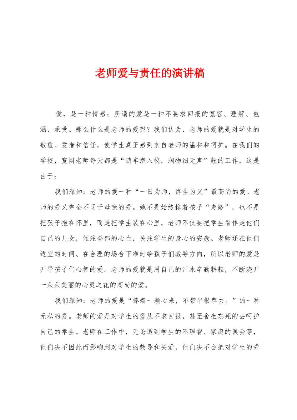 教师爱与责任的演讲稿_第1页