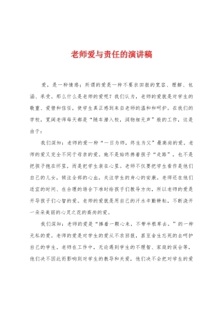 教师爱与责任的演讲稿
