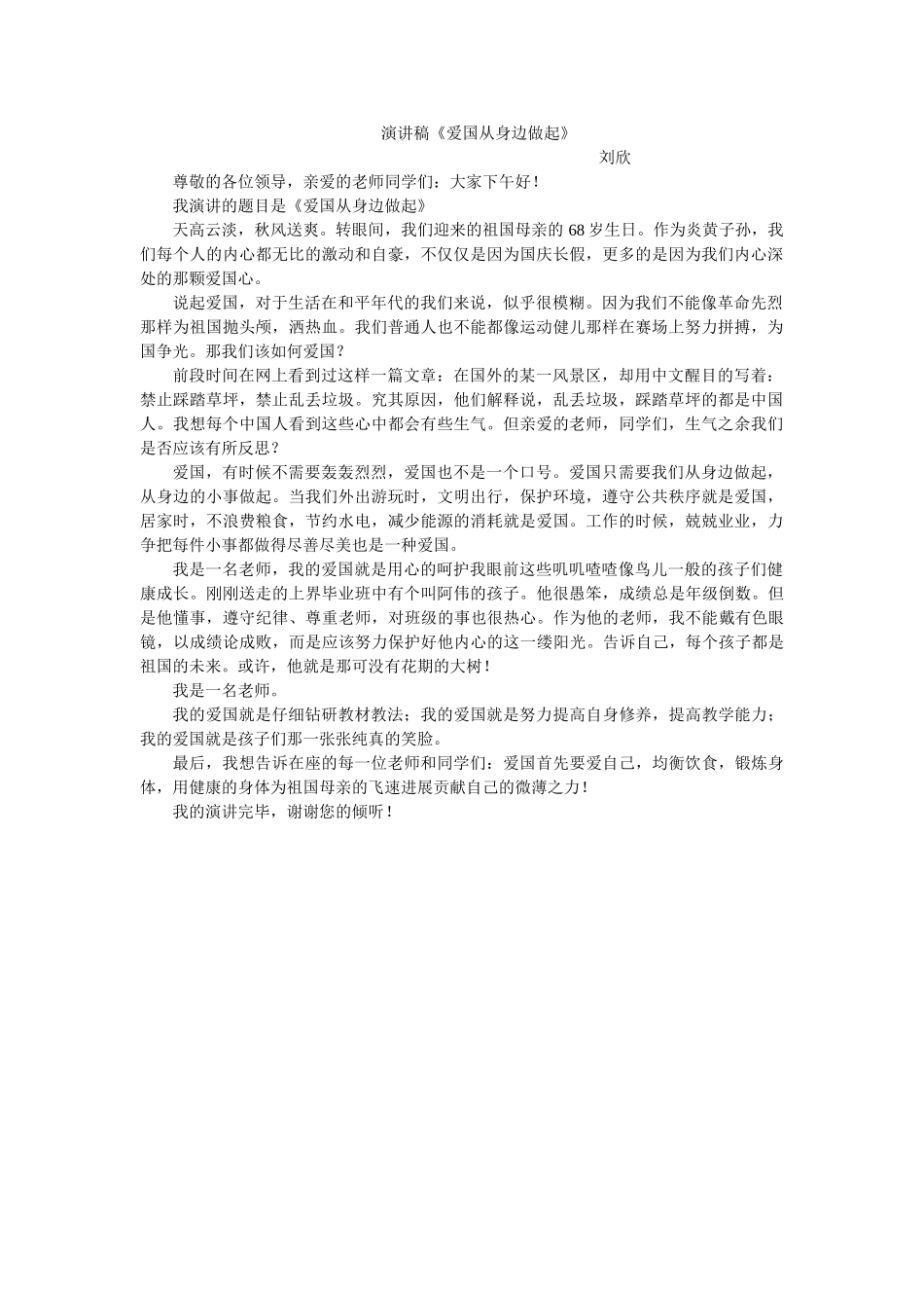 教师爱国演讲稿_第1页