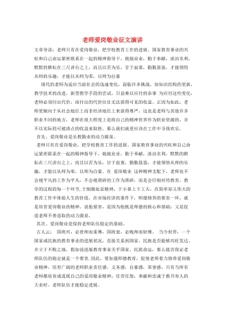 教师爱岗敬业征文演讲