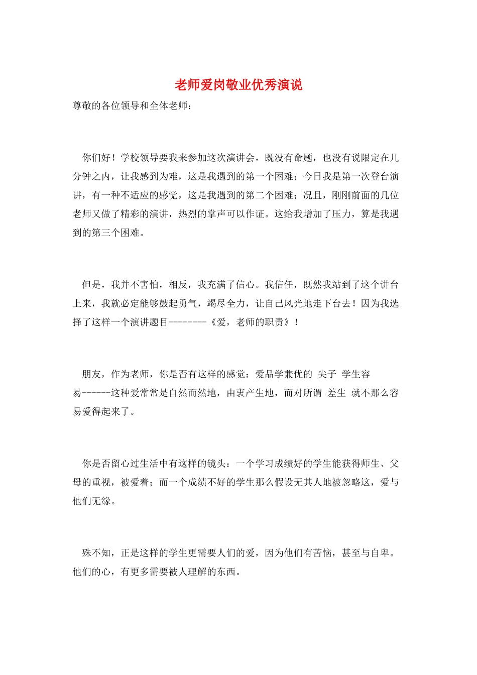 教师爱岗敬业优秀演说_第1页