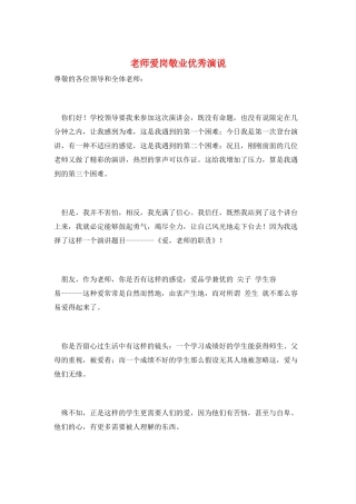 教师爱岗敬业优秀演说