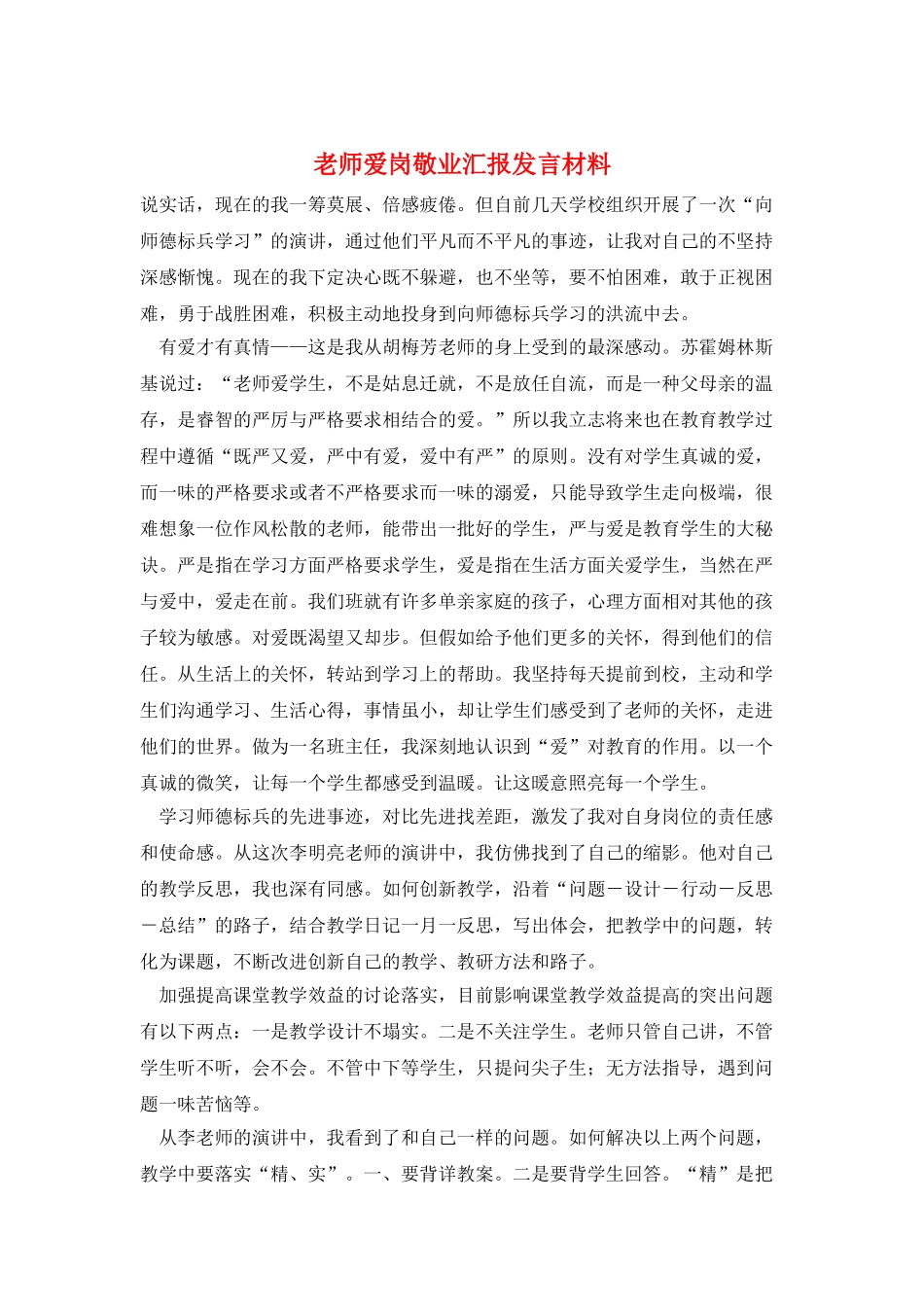 教师爱岗敬业汇报发言材料_第1页