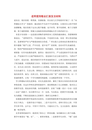 教师爱岗敬业汇报发言材料