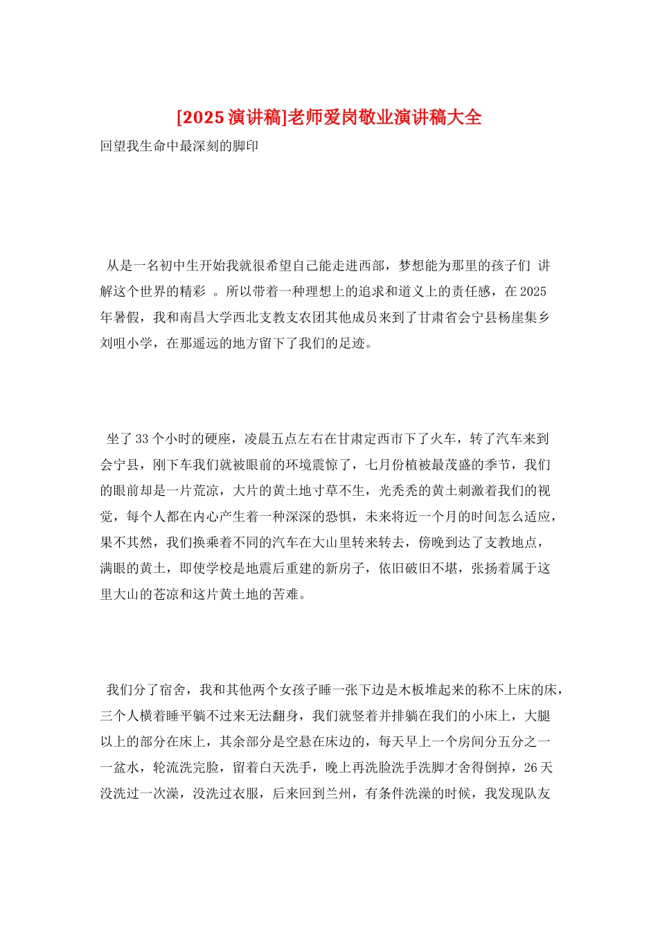 教师爱岗敬业演讲稿大全_第1页