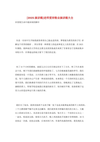 教师爱岗敬业演讲稿大全