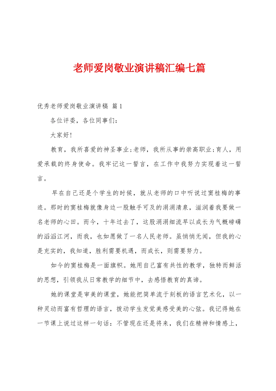 教师爱岗敬业演讲稿汇编七篇_第1页