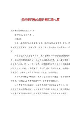 教师爱岗敬业演讲稿汇编七篇