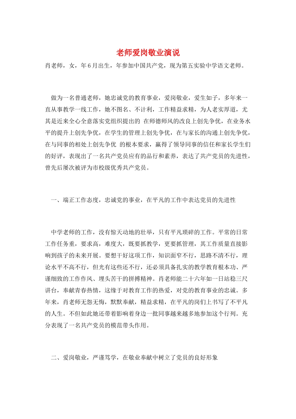 教师爱岗敬业演说_第1页