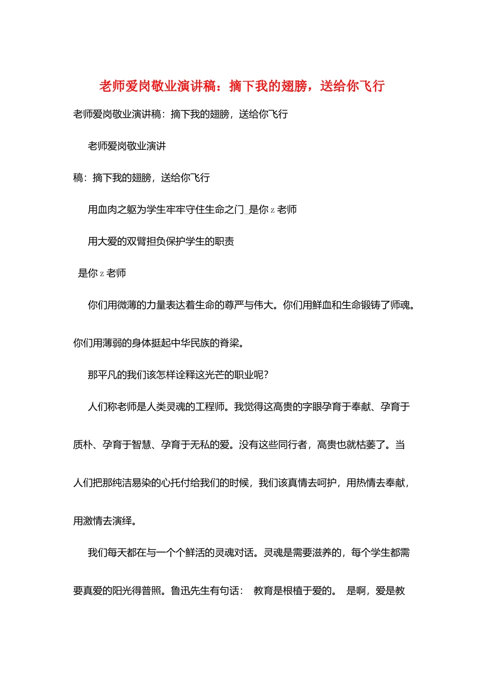 教师爱岗敬业演讲稿：摘下我的翅膀-送给你飞翔_第1页