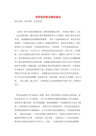 教师爱岗敬业精彩演讲