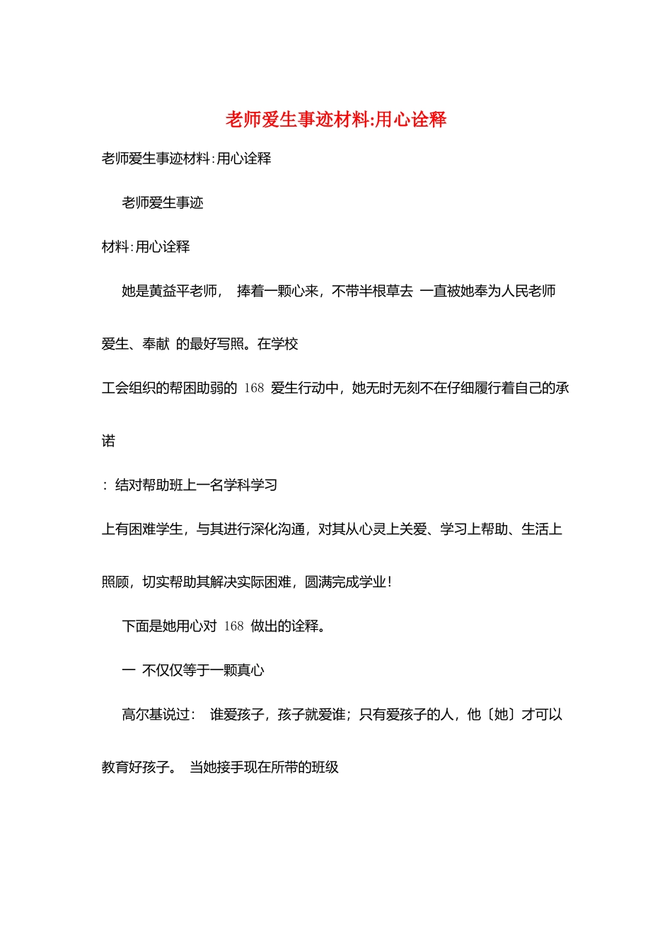 教师爱生事迹材料-用心诠释_第1页