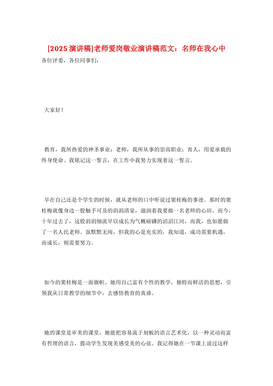 教师爱岗敬业演讲稿范文：名师在我心中_第1页