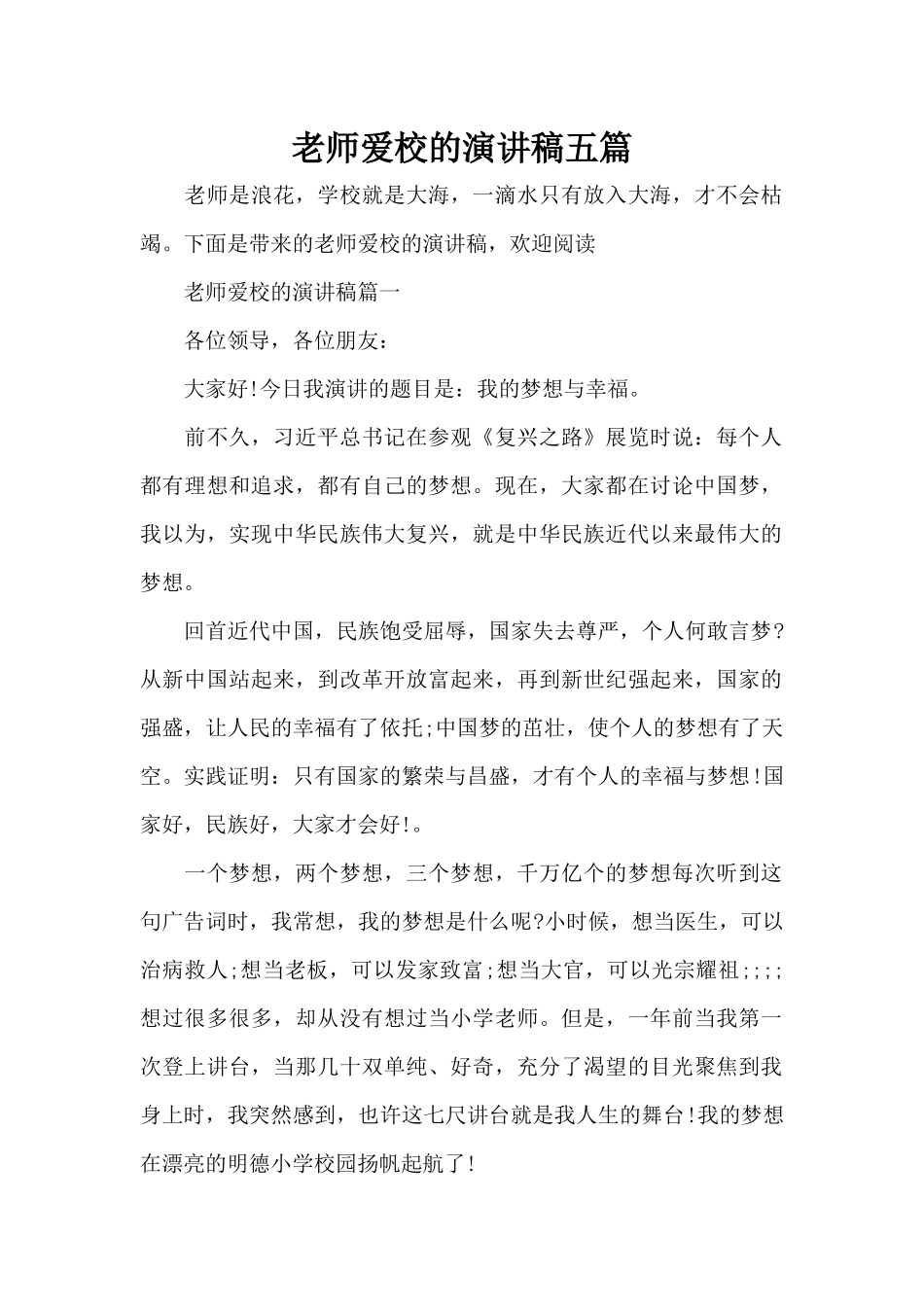 教师爱校的演讲稿五篇（精编版）_第1页
