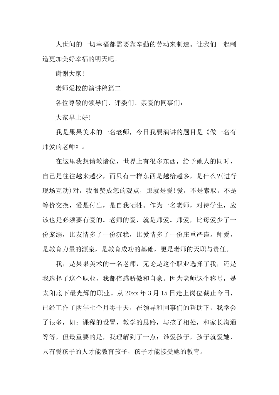 教师爱校的演讲稿五篇（精编版）_第3页