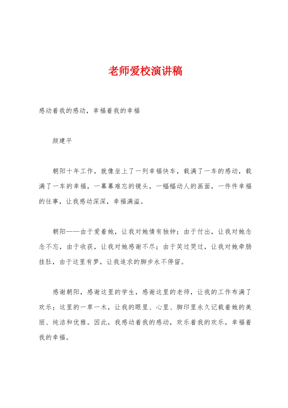 教师爱校演讲稿_第1页