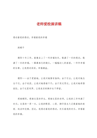 教师爱校演讲稿
