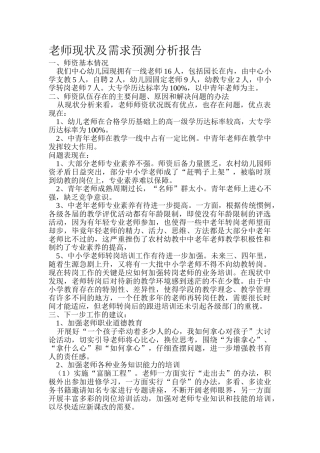 教师现状及需求预测分析报告