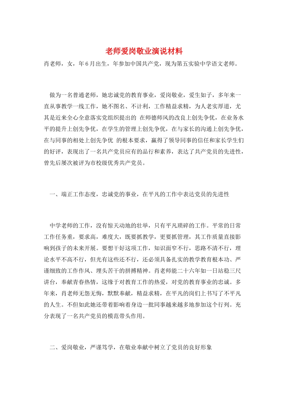教师爱岗敬业演说材料_第1页