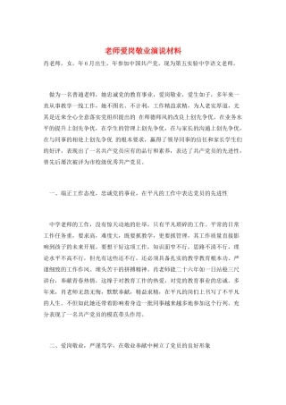 教师爱岗敬业演说材料