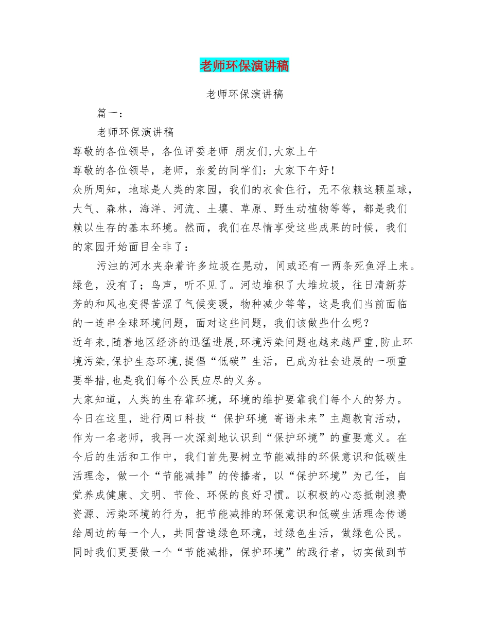 教师环保演讲稿_第1页