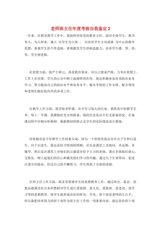 教师班主任年度考核自我鉴定2