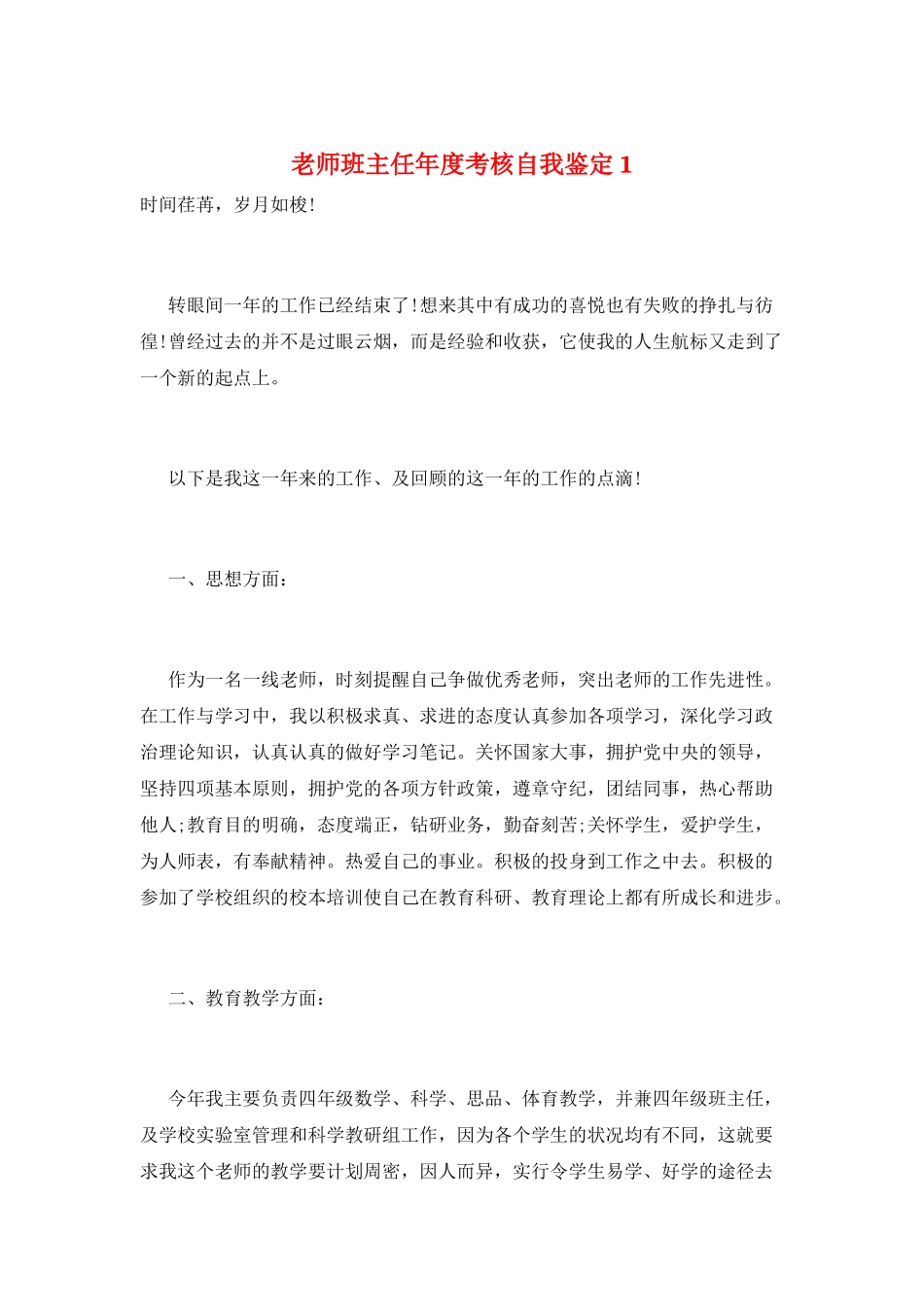 教师班主任年度考核自我鉴定1_第1页