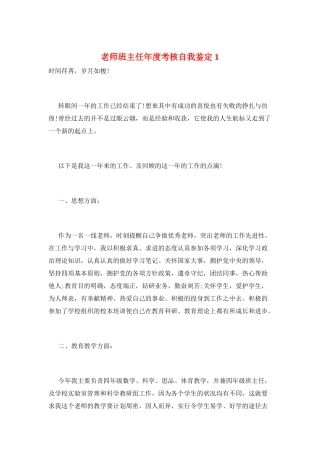 教师班主任年度考核自我鉴定1
