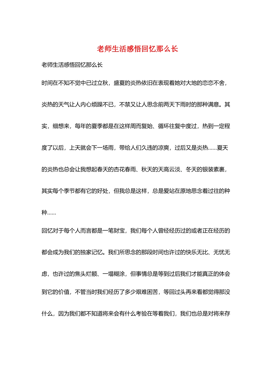 教师生活感悟回忆那么长_第1页